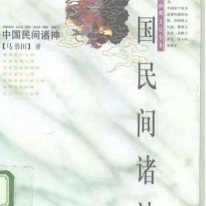 中国神祗文化全书