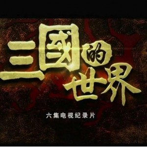《中国：历史变迁的精彩纪录片（第一季全集）》——佛变篇，2020高分之作