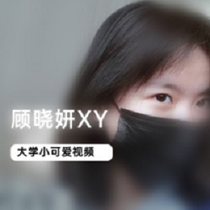 顾晓妍XY绝美身材75部图片视频合集，自娱自乐、互动展示！