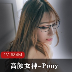 高颜女神Pony：快速加薪技巧，1V684M拍摄作品下载