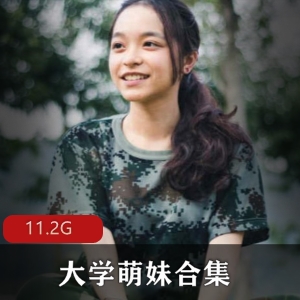 华裔大学萌妹清纯合集：纯情少女变身妩媚狐狸精11.2G76个视频